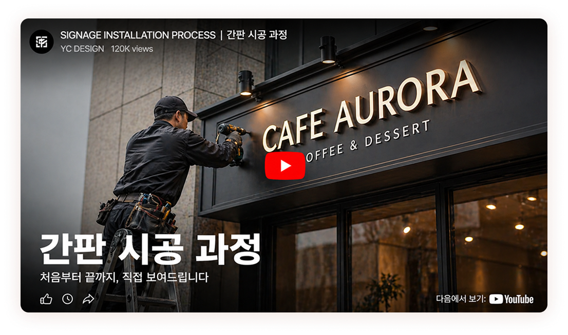 간판 시공 과정 - CAFE AURORA