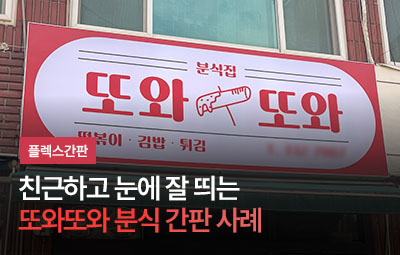 또와또와 분식