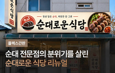 순대로운 식당