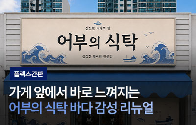 어부의 식탁