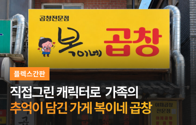 복이네 곱창