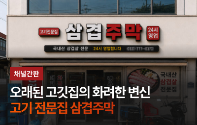 삼겹주막