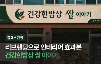 건강한밥상 쌈이야기