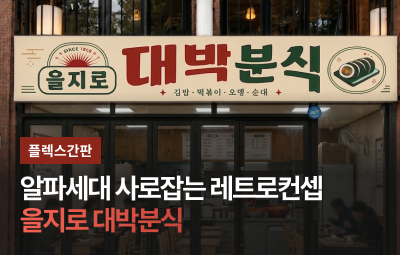 을지로 대박분식