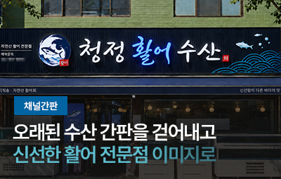 청정 활어 수산