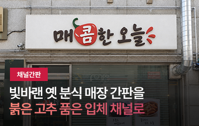 매콤한 오늘
