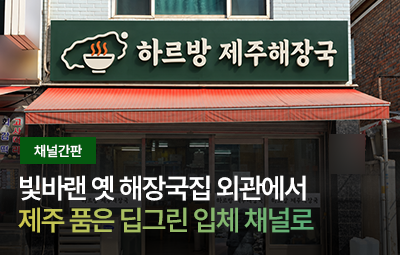 하르방 제주해장국