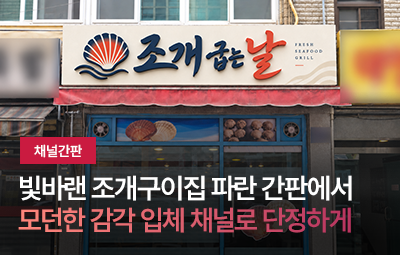 조개 굽는 날