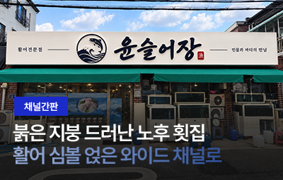 윤슬어장